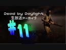 週末はフレディと戯れるDbD-part11