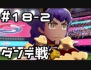 【実況】ポケットモンスターシールドをやってみる。18日目 part2