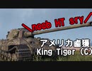 【WoT】迷走戦車S　パート2【ゆっくり実況プレイ】King Tiger (Captured)