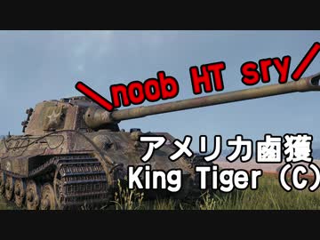 【WoT】迷走戦車S　パート2【ゆっくり実況プレイ】King Tiger (Captured)