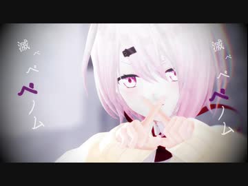 【にじさんじMMD】椎名唯華で『ベノム』