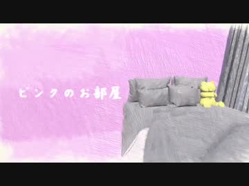 ピンクのお部屋 / feat.重音テト