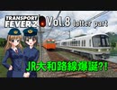 【Transport Fever 2】扶桑国有鉄道運営録　Vol.8（後編）