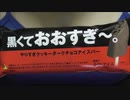 【食べる動画】黒くておおすぎ~。やりすぎクッキーダークチョコアイスバー《赤城乳業》【咀嚼音】