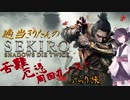 適当きりたんのSEKIRO苦難厄憑周回カンストぶらり旅Part1