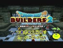 【ムーンブルク編】ドラゴンクエストビルダーズ2で文明化を目指す【第6話】