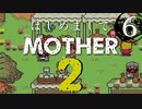 はじめましてMOTHER2【＃６】