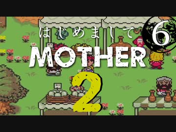 はじめましてMOTHER2【＃６】