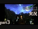 【FF7】あの頃やりたかった FINAL FANTASY VII を実況プレイ　part3【実況】