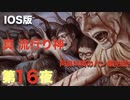 第１６夜：真流行り神【心霊より都市伝説を理解したくて朗読実況】パンデミック編