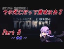 【EFT】【VOICEROID実況】その死にだって意味はある - Part8【EscapeFromTarkov】