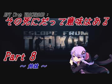 【EFT】【VOICEROID実況】その死にだって意味はある - Part8【EscapeFromTarkov】
