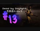 週末はフレディと戯れるDbD-part13
