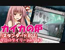 【MTGA】寝かねちゃんの「今日のデイリー」 part143 カイカの炉（スタンダードBO1）【琴葉茜実況】