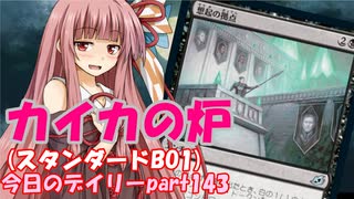 【MTGA】寝かねちゃんの「今日のデイリー」 part143 カイカの炉（スタンダードBO1）【琴葉茜実況】