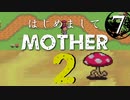 はじめましてMOTHER2【＃７】