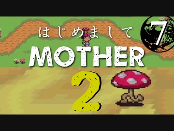はじめましてMOTHER2【＃７】