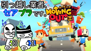 【Moving Out】引っ越し業者、セアブラです。01件目