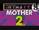 はじめましてMOTHER2【＃８】