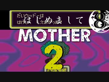 はじめましてMOTHER2【＃８】