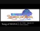 【ニコカラ】Song of MANA【Vocal Cut】