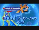 【ロックマンX2】B級隊長 ノーダメージ縛り Part03【ゆっくり実況】