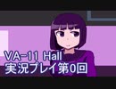 場末のバーでお待ちしております。VA-11_HALL-A実況プレイ第0回