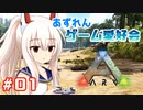 【アズールレーン×ARK】あずれんゲーム愛好会　第1回