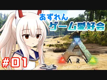 【アズールレーン×ARK】あずれんゲーム愛好会　第1回