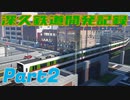 【Minecraft】深久鉄道開発記録Season2 part2【RealTrainMod】