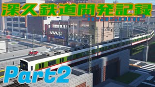 【Minecraft】深久鉄道開発記録Season2 part2【RealTrainMod】