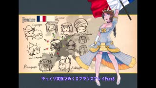 【EU4】ナポレオン越えを目指すフランスプレイ Part.3【ゆっくり実況】