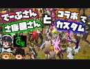 【フォートナイト】あのでーぷさん、さぼ屋さんとコラボでカスタムマッチ開催！【GameWith所属】【ゆっくり実況】【Fortnite】