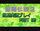 【聖剣伝説2】聖剣シリーズ売上最高の名作を初見でやる#3【実況】