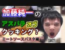 YouTuber風 加藤純一のアスパラオブクッキング