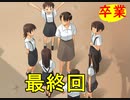 【実況】 素晴らしいBGMを求め、果てしなく青い、この空の下で 【最終回】