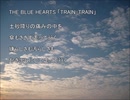 THE BLUE HEARTS「TRAIN-TRAIN」自作カラオケ