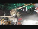 【楽しくVR実況！】~初めてのHalf-Life！~ Half-Life: Alyx【part27】