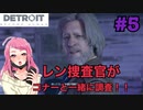 れん捜査官出動いたします(｀･ω･´)ゞ【Detroit Become Human™】#5