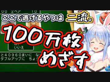 【DQ5】ダブルアップに家庭を破壊される兎田ぺこら