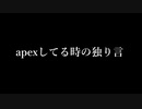 apexしてるときの独り言【ApexLegends】