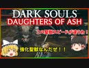 【ゆっくり実況】ダークソウル Daughters of Ash＃9