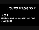 ミリマスSSを褒めるラジオ　第22回：豊川風花はプロデューサーに仕返ししたくなる