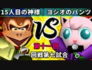 【第十一回】64スマブラCPUトナメ実況【一回戦第七試合】