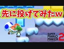こうら持ってる奴いたから試しに先に投げてみたｗ【マリオメーカー2】