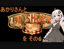あかりさんとBioShock Infiniteを その6 【VOICEROID実況】