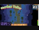 【Stardew Valley】何も縛らないでスタデューバレー遊ぶよ！#8【ゆっくり実況】