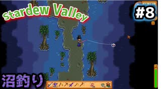 【Stardew Valley】何も縛らないでスタデューバレー遊ぶよ！#8【ゆっくり実況】