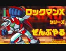 【ロックマンX4】ロックマンXシリーズ全部やる4 part5【マグマード・ドラグーン】
