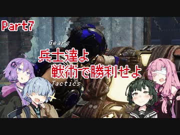 【Gears Tactics】　兵士達よ、戦術で勝利せよ　PART7【VOICEROID実況】